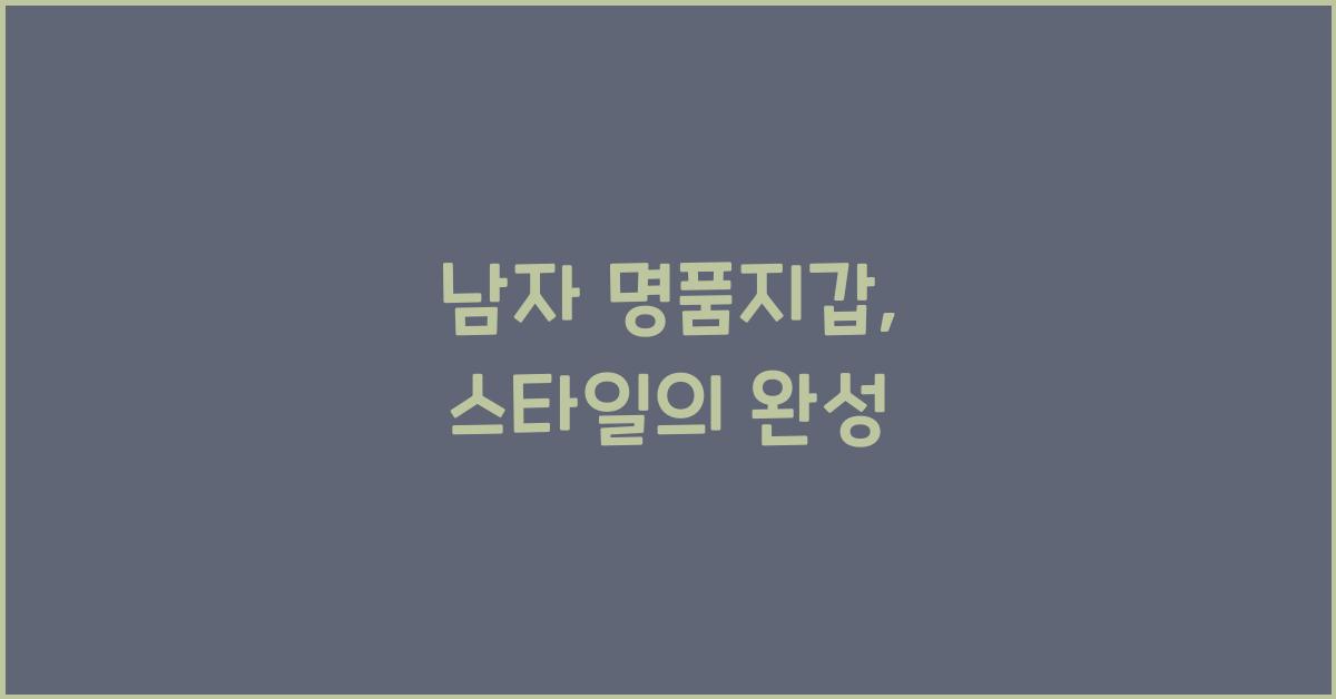 남자 명품지갑