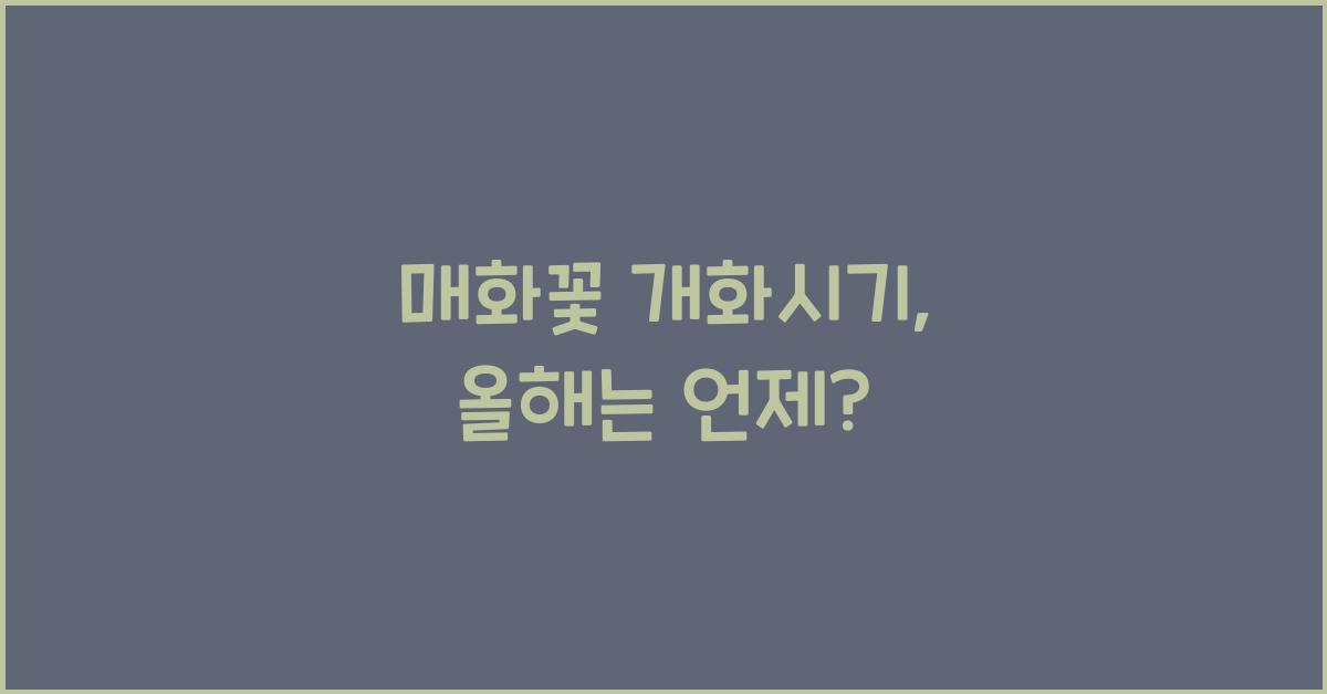 매화꽃 개화시기