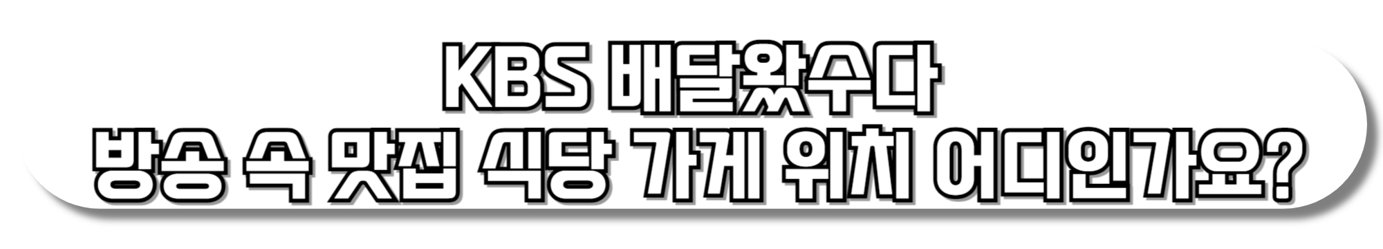 배달왔수다-족발-마포-공덕-족발골목-맛집-식당-가게-위치-어디인가요-3회-윤정수-박영규-이호선-회차정보