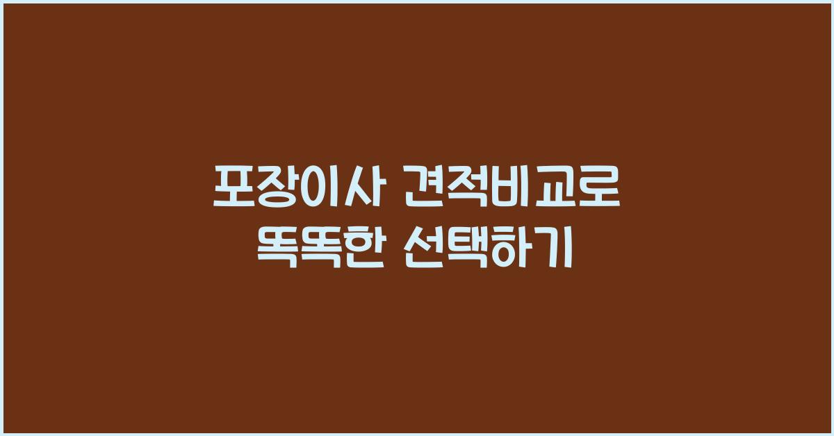 포장이사 견적비교