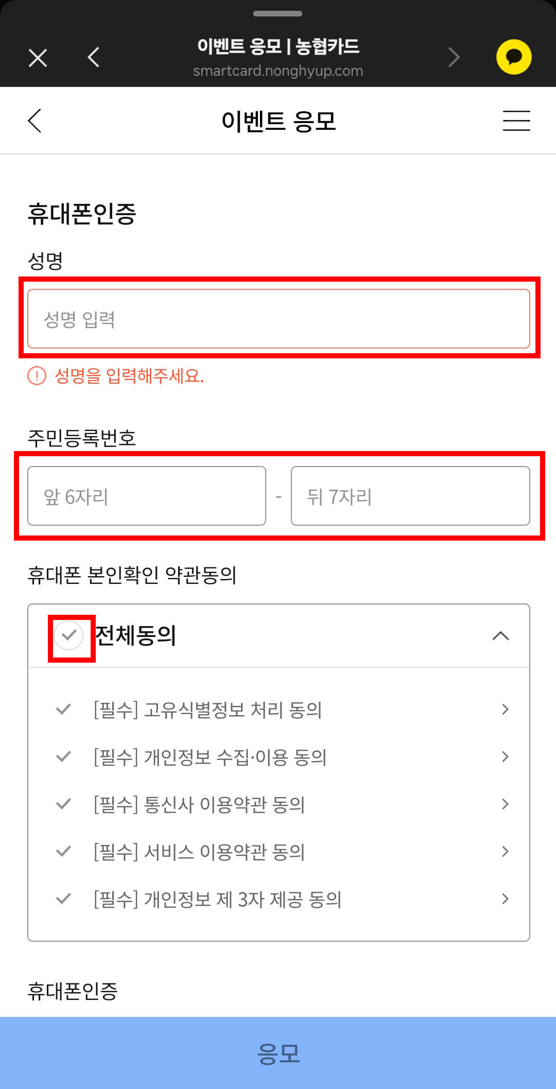 성명, 주민번호, 약관동의