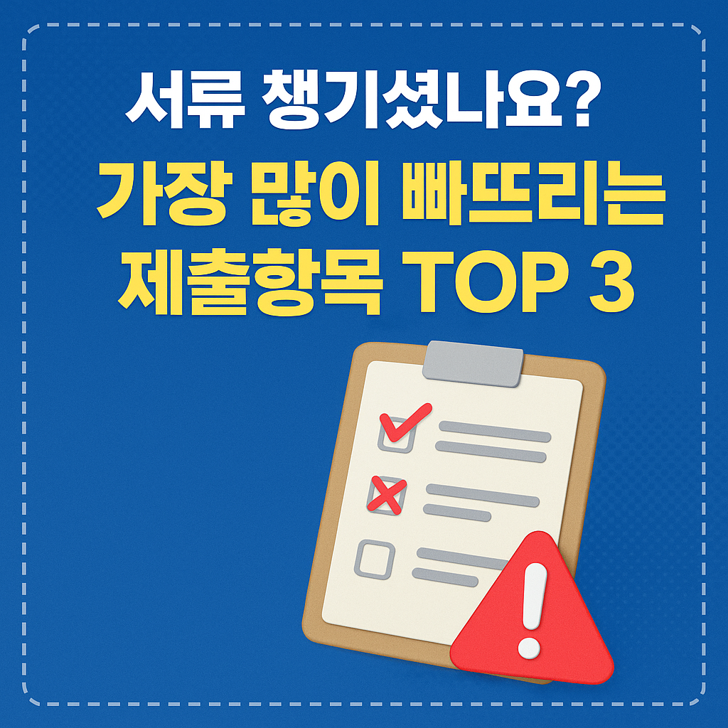 가장 많이 빠뜨리는 제출항목 TOP 3