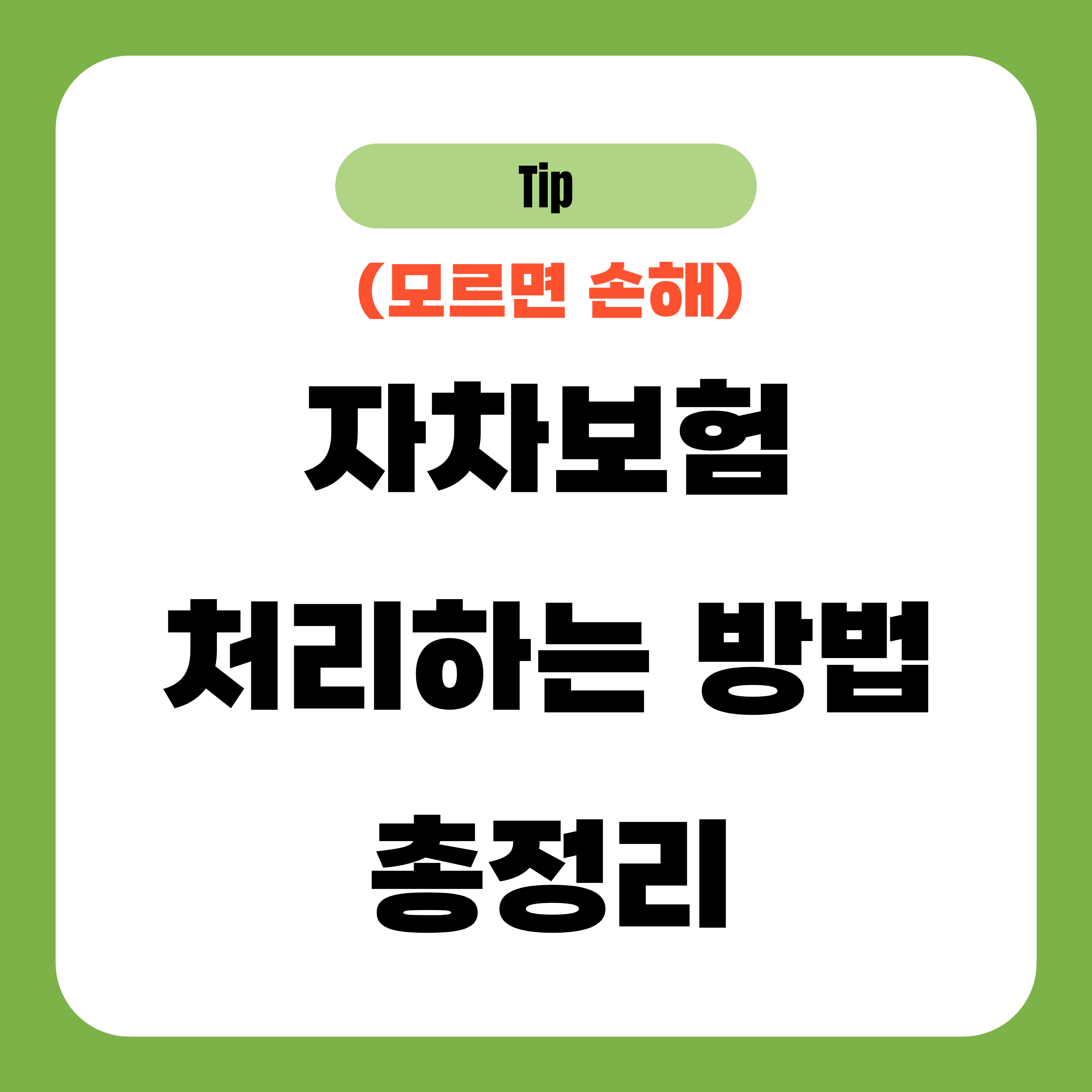 자차보험 처리하는 방법 총정리