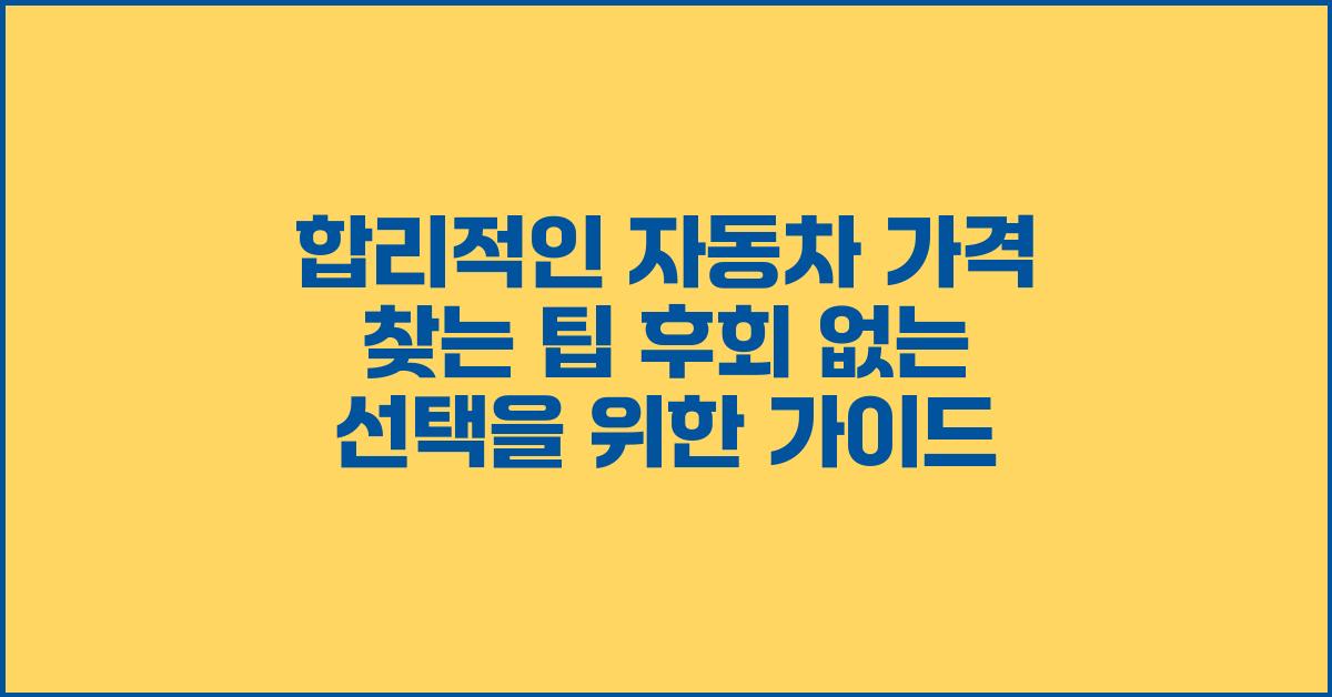 합리적인 자동차 가격 찾는 팁