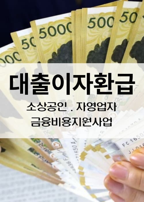 소상공인 자영업자 대출이자환급신청하세요
