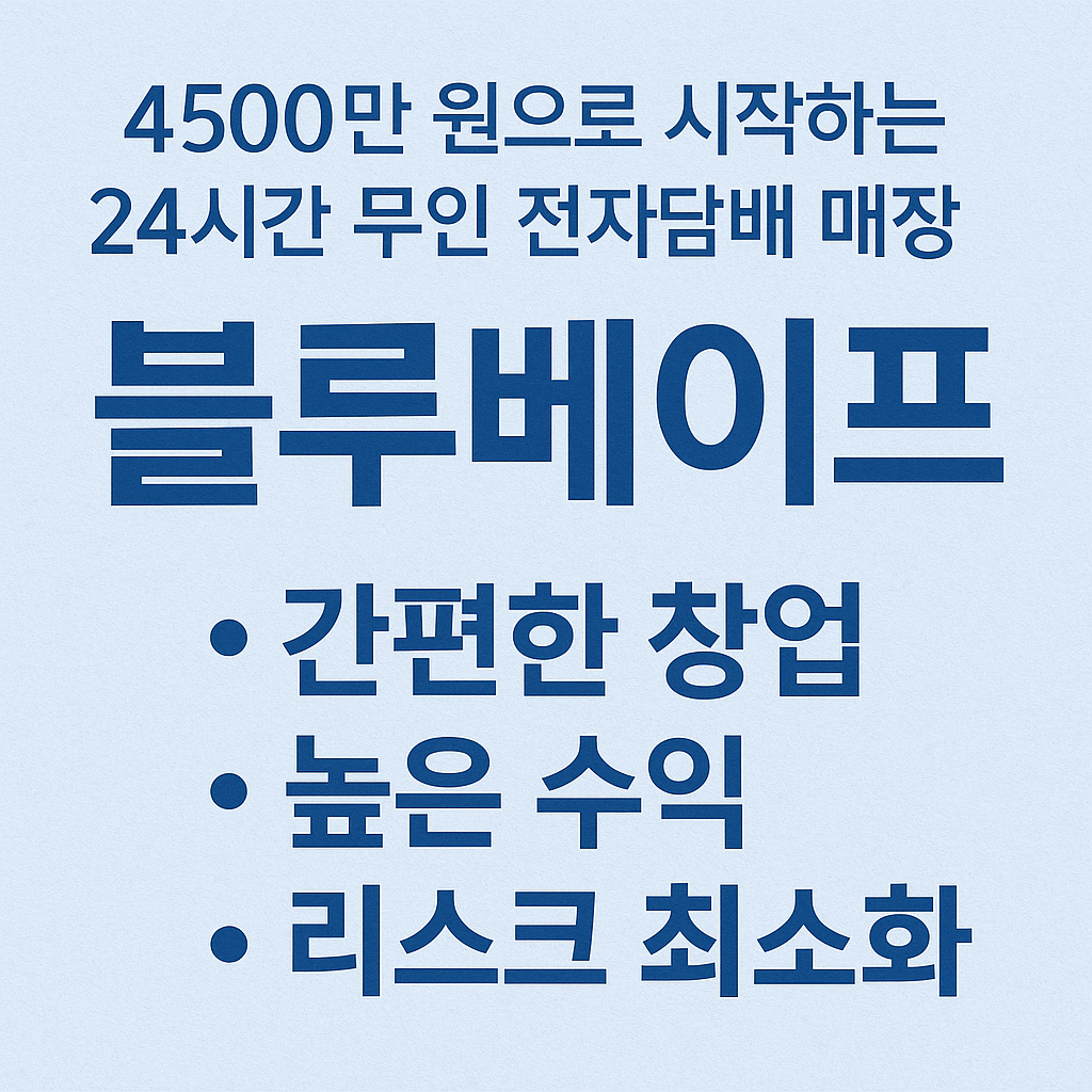 블루베이프 창업 무인 전자담배 매장, 직장인 제 2의 월급 가능할까?