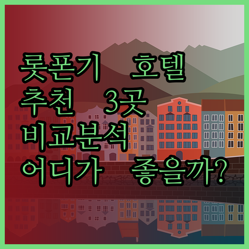 도쿄 롯폰기 호텔 추천 세 곳 비교분