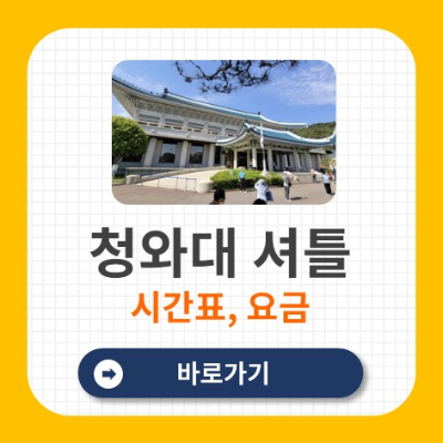 청와대 셔틀버스 시간표 요금