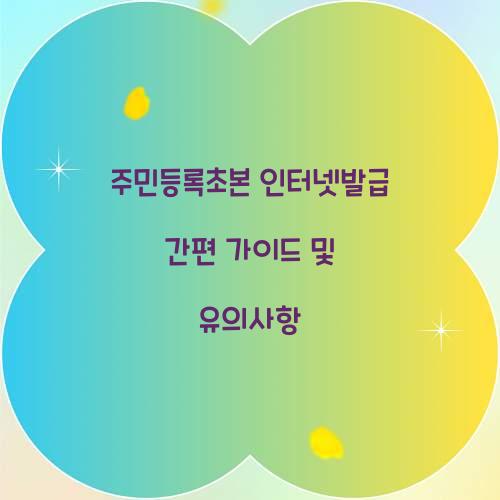주민등록초본 인터넷발급