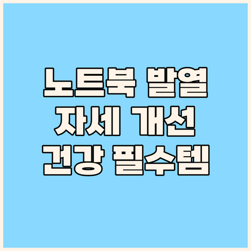 노트북 발열 잡고 자세까지 바꾸는 쿨..