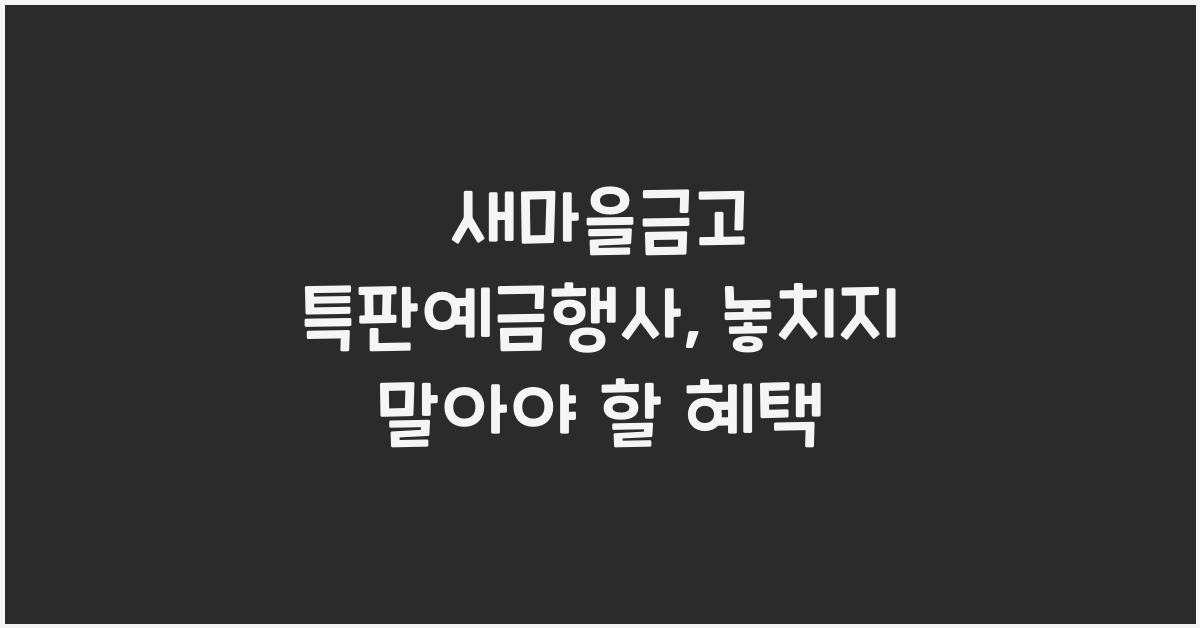 새마을금고 특판예금행사
