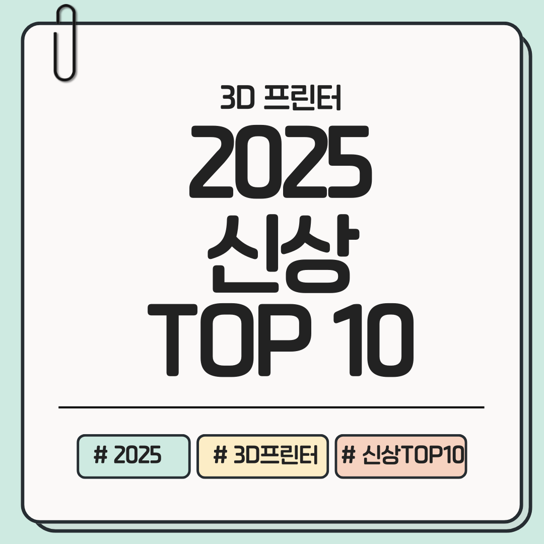 [최신 뉴스!] 2025년형 3D 프린터 신제품 발표 소식 ❘ 고속&middot;정밀&middot;저소음&middot;교육용 라인업 총정리
