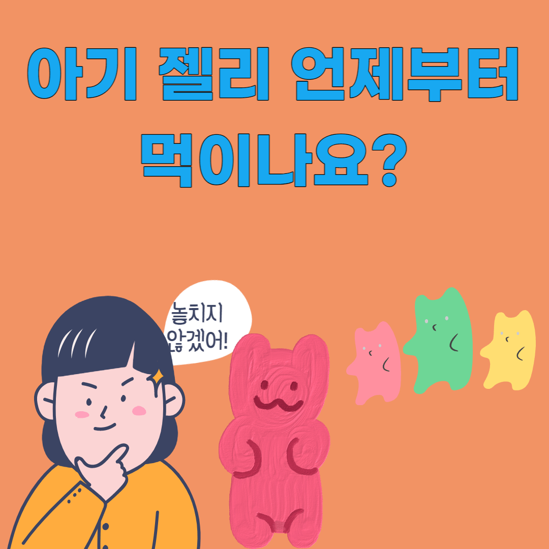 아기 젤리 언제