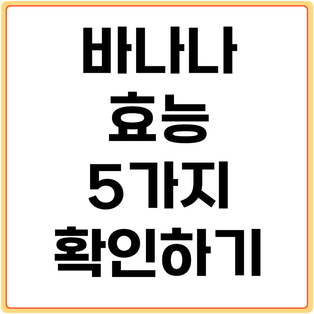 바나나-효능-5가지-확인하기