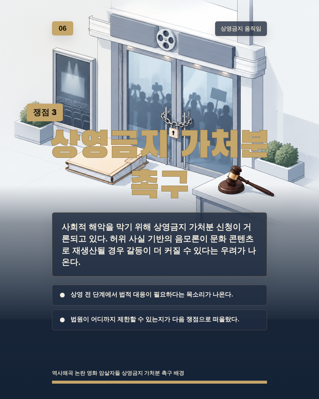 상영금지 가처분 촉구