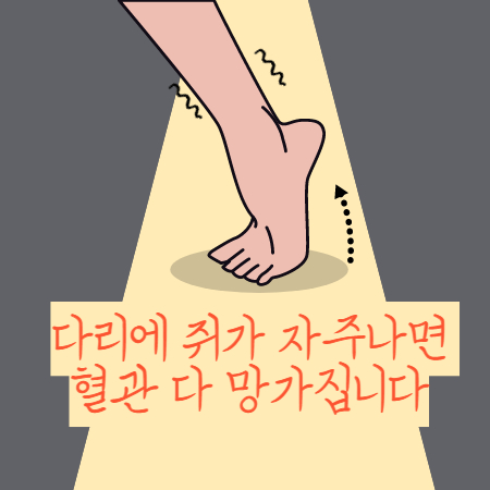 다리 쥐나는 이유