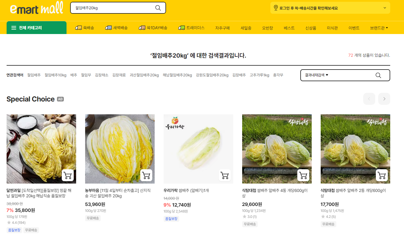 절임배추 사전예약 방법 이마트 온라인