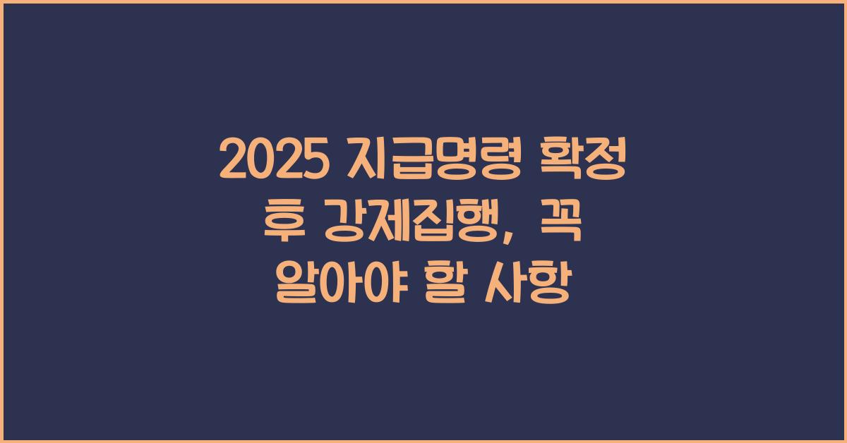 2025 지급명령 확정 후 강제집행