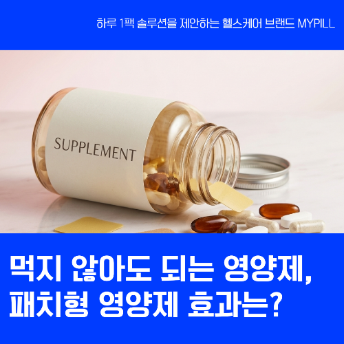 패치형 영양제 효과