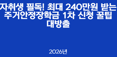 자취생 필독! 최대 240만원 받는 주거안정장학금 1차 신청 꿀팁 대방출