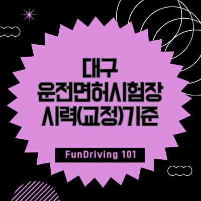 대구 운전면허시험장 조회, 1종/2종 적성검사 시력(교정)기준