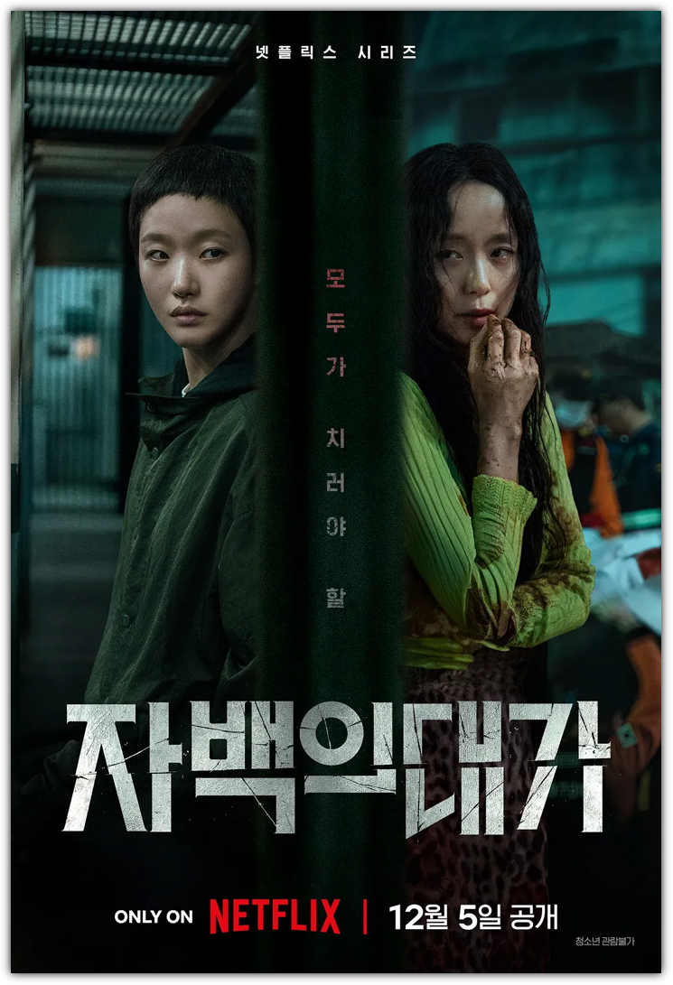 자백의 대가 몇부작, 줄거리, 원작, 출연진, 재작비, 손익분기점, 관람평, 쿠키, 시즌2 가능성