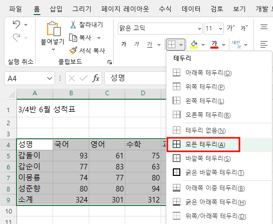모든 테두리 메뉴 선택