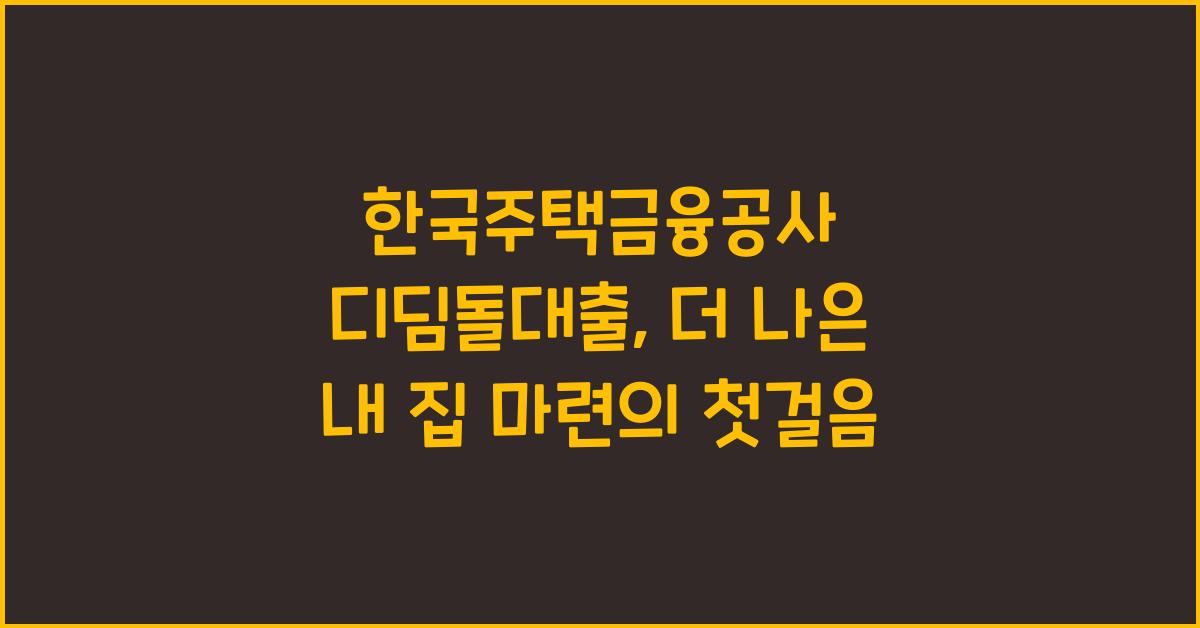 한국주택금융공사 디딤돌대출