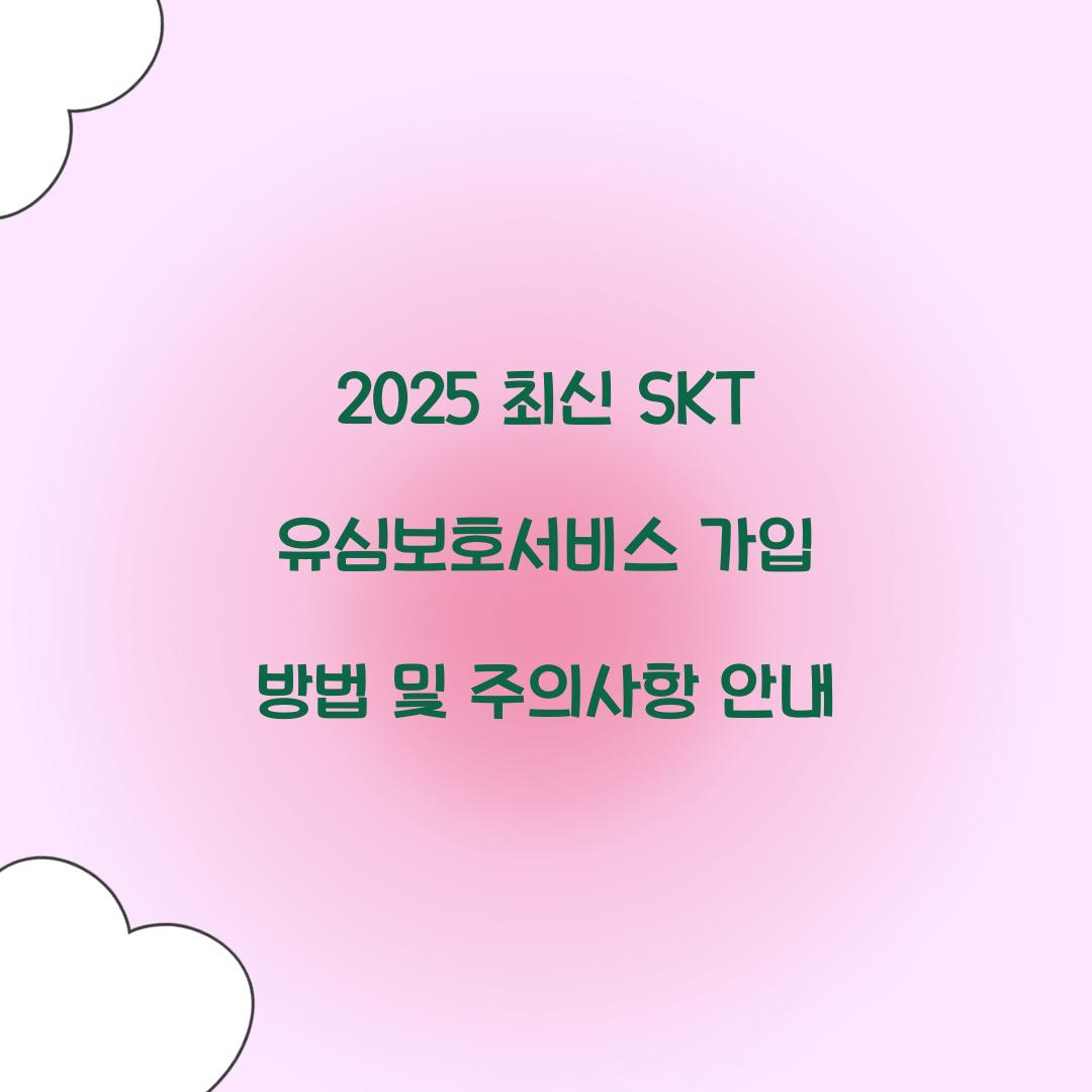 2025 최신 SKT 유심보호서비스 가입 방법