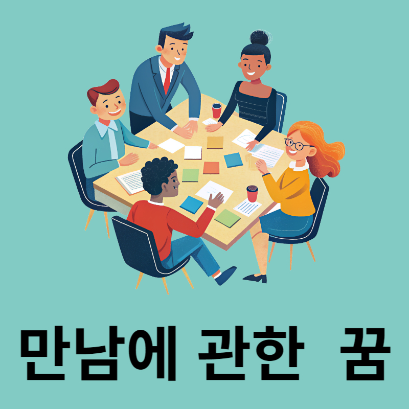 만남에 관한 꿈