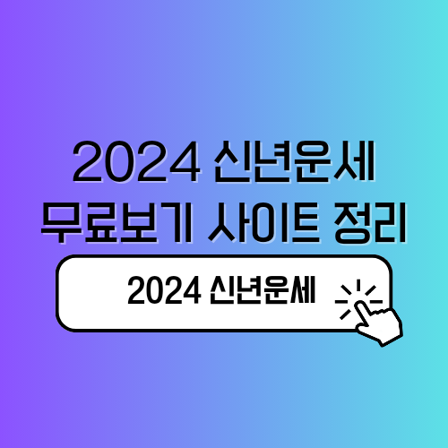 2024 신년운세 무료보기 다음 네이버 신한 농협