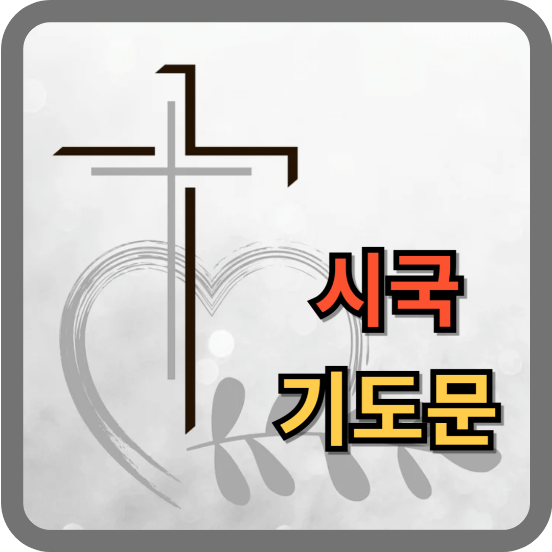 시국 기도문