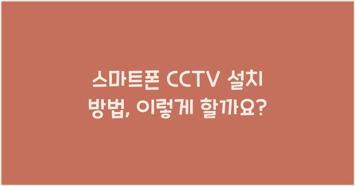 스마트폰 cctv 설치 방법