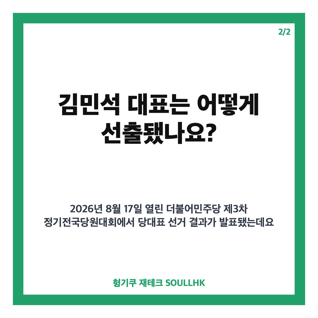 김민석 신임 당대표 수락 연설 핵심 내용과 민생중심 정치 방향 카드뉴스 3