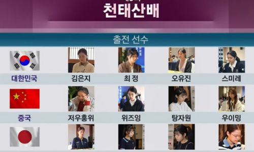 천태산배 바둑 스미레 2연승 우이밍 뉴에이코 격파 위즈잉 명승부 분석