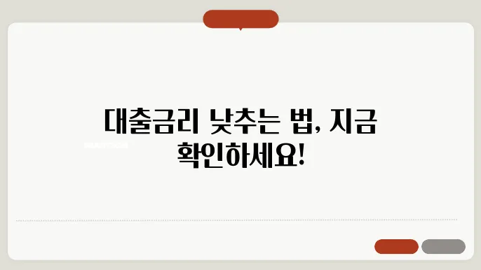 대출금리 인하 요구권 신청 방법