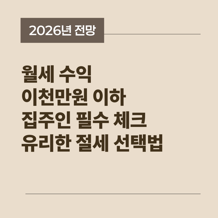 주택 임대 소득 분리과세 종합과세 유불리 비교 분석 썸네일