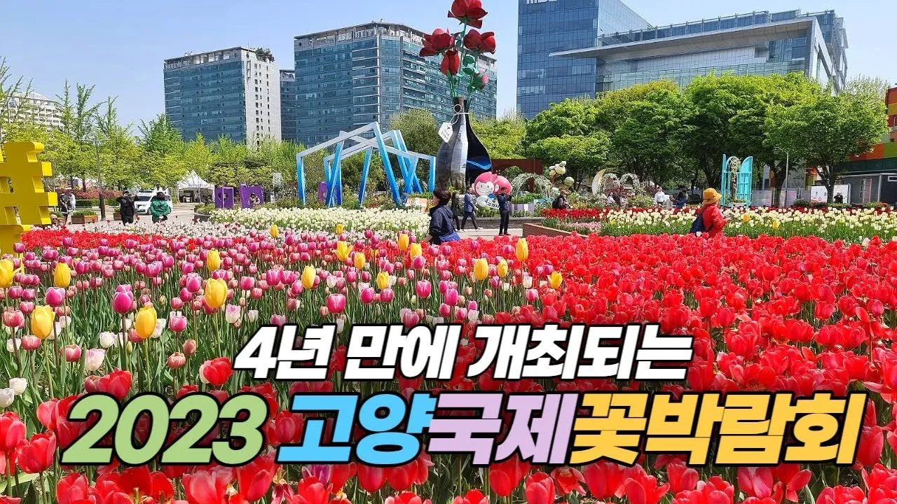 2025 고양국제꽃박람회 일정 사전예약 할인_4