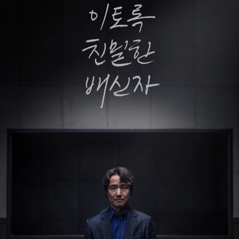 한석규 주연의 mbc 드라마 이토록 친밀한 배신자 포스터 사진이다.
파란색 와이셔츠에 양복을 입은 한석규가 카메라를 정면으로 주시하고 있는 모습