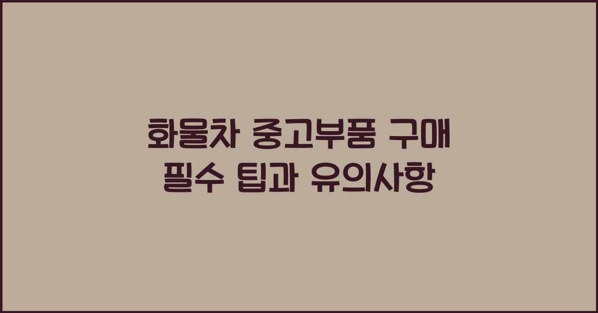 화물차 중고부품