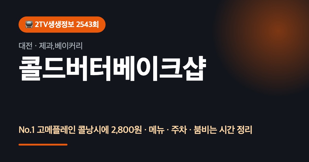 대전맛집 콜드버터베이크샵