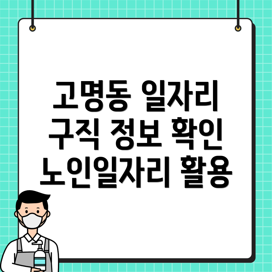 고명동 일자리센터