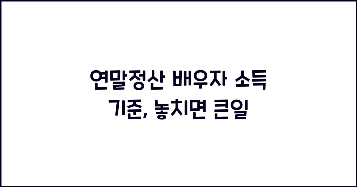 연말정산 배우자 소득 기준