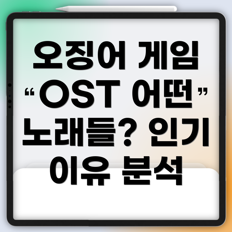 오징어 게임 OST