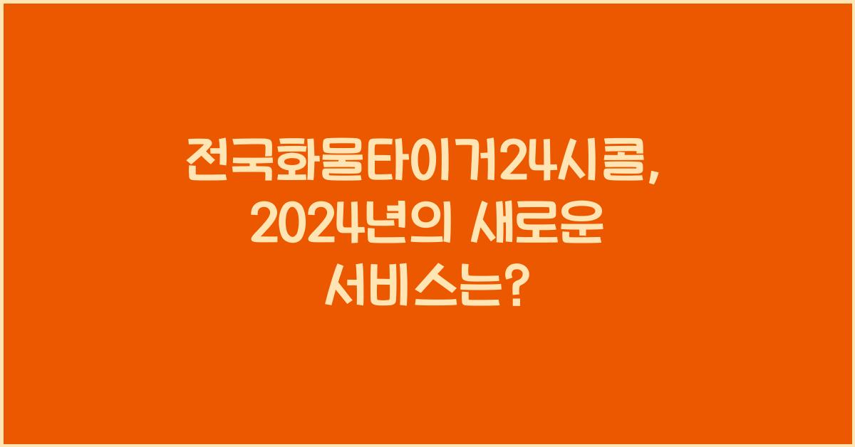 전국화물타이거24시콜
