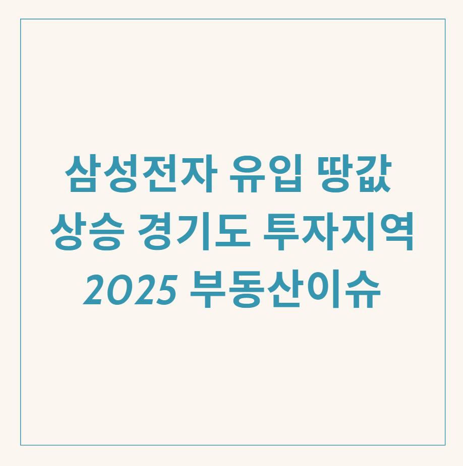 삼성전자 땅값 관련 이미지