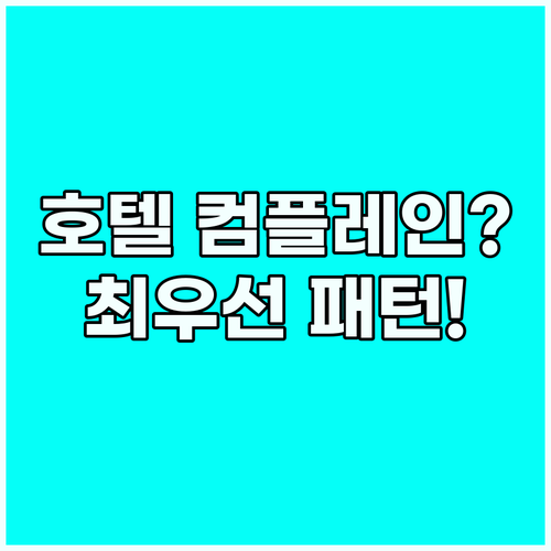 호텔 시설 불편 프런트 직원이 최우선..