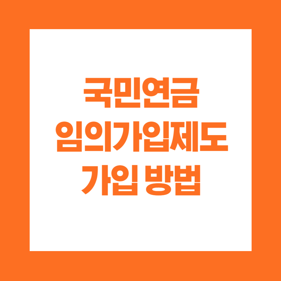 국민연금 임의가입제도 가입 방법
