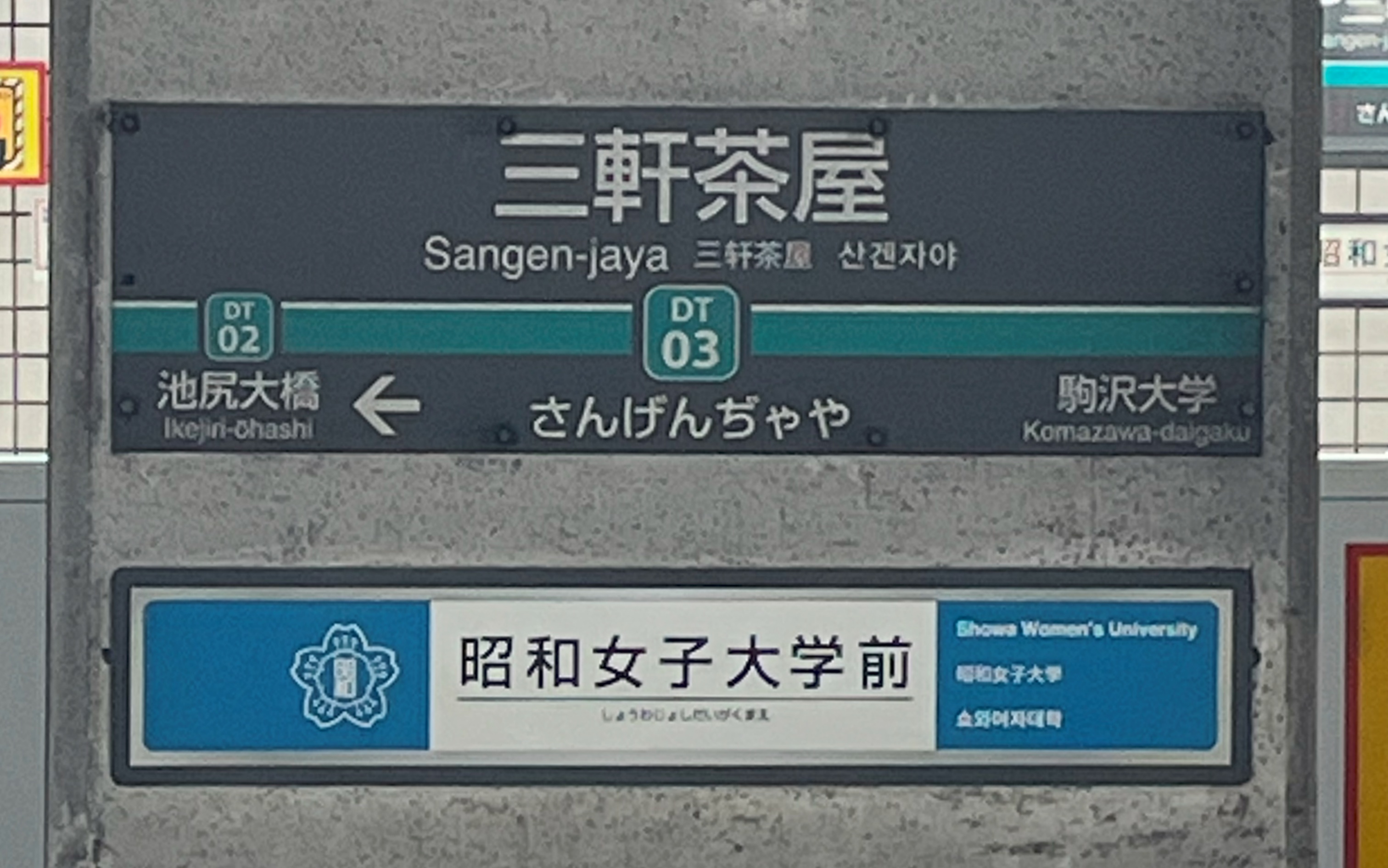 산겐자야 지하철역 간판