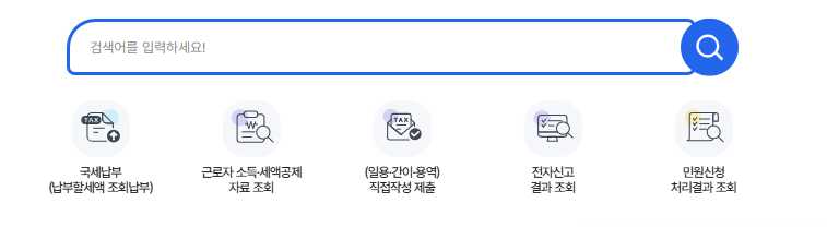 국세청 손택스 바로가기